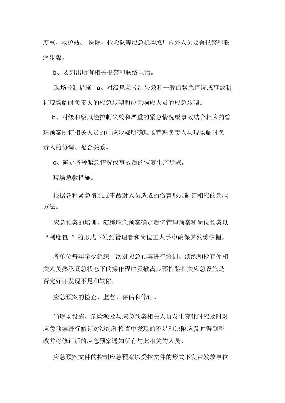 安全生产应急预案和应急体系管理制度(可编辑).doc_第5页