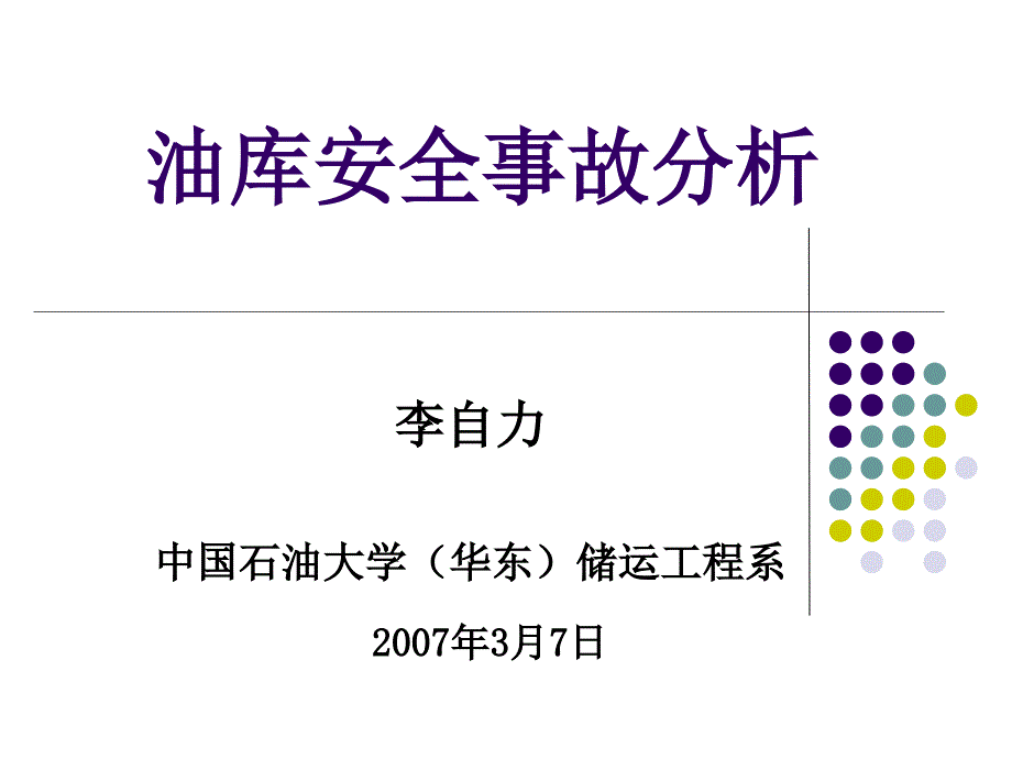 油库安全事故分析19679_第1页