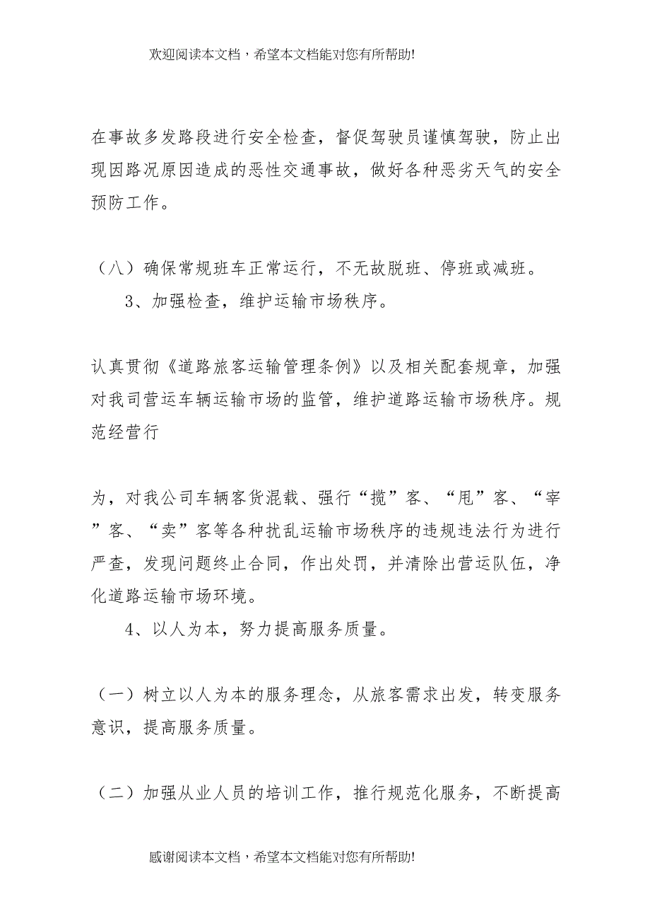 2022年年春运工作实施方案 6_第4页