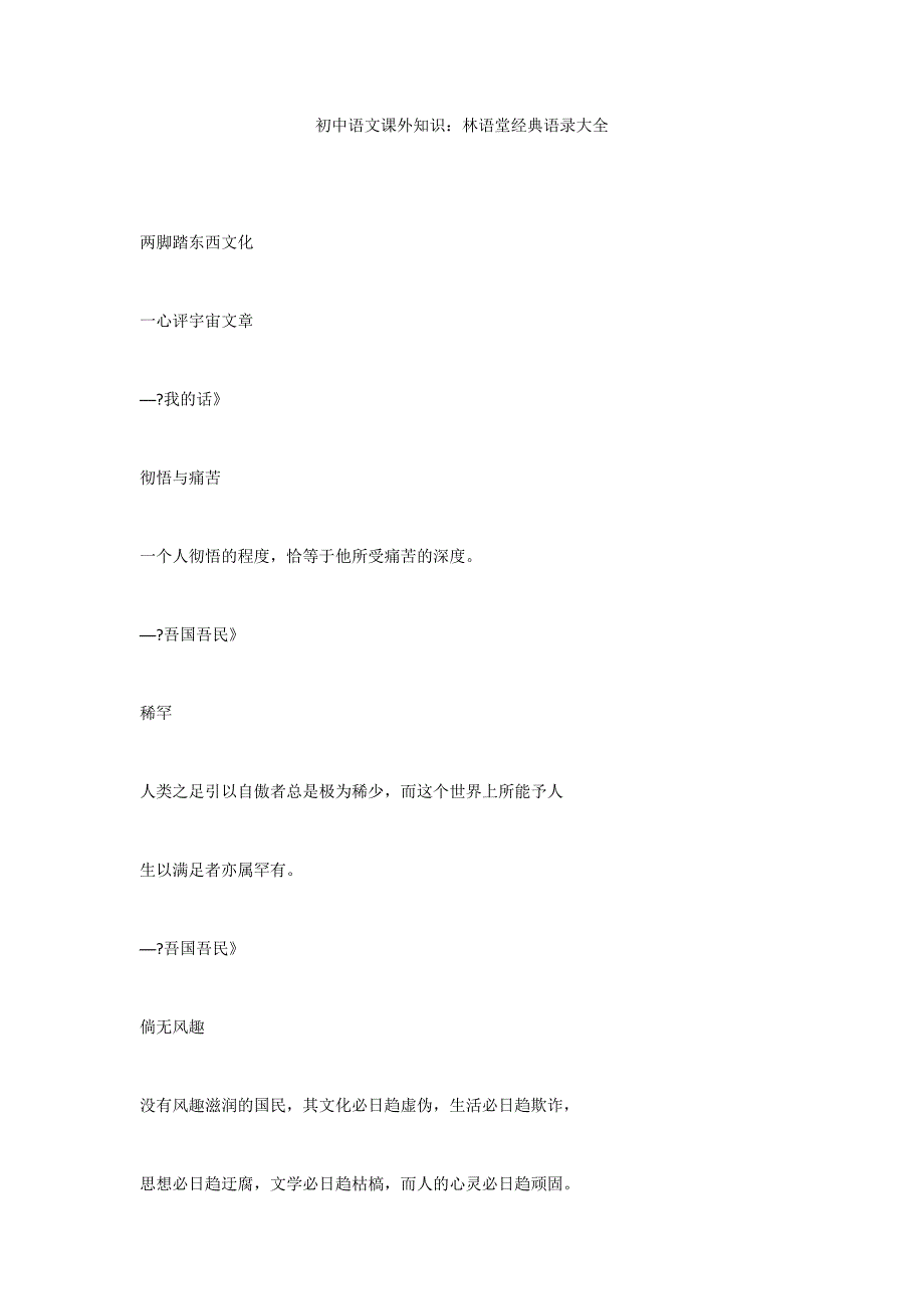 初中语文课外知识：林语堂经典语录大全_第1页