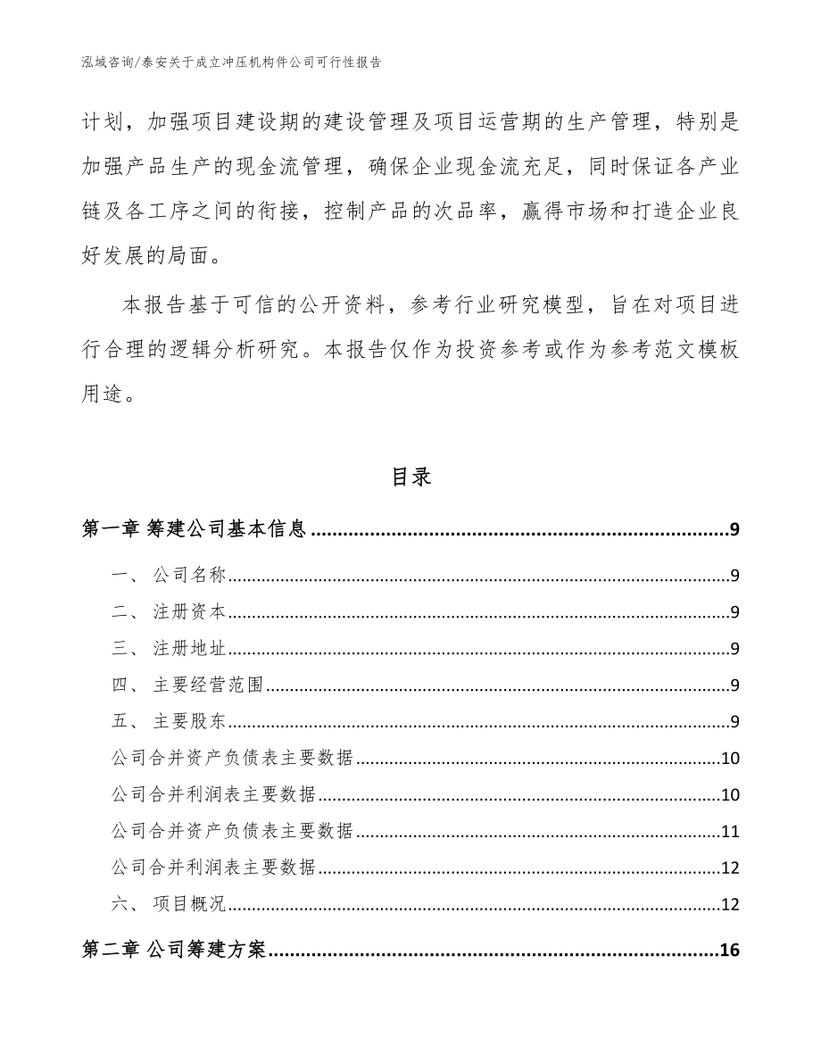 泰安关于成立冲压机构件公司可行性报告【模板参考】_第3页