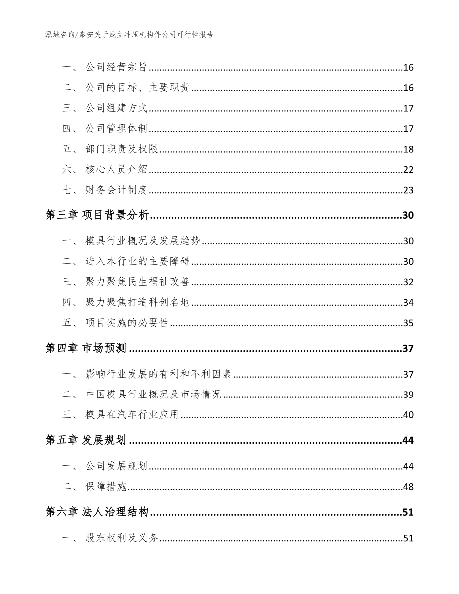 泰安关于成立冲压机构件公司可行性报告【模板参考】_第4页