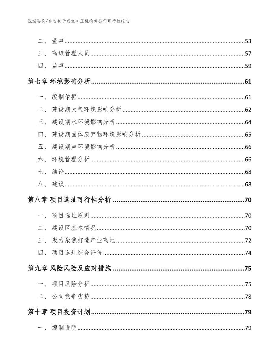 泰安关于成立冲压机构件公司可行性报告【模板参考】_第5页