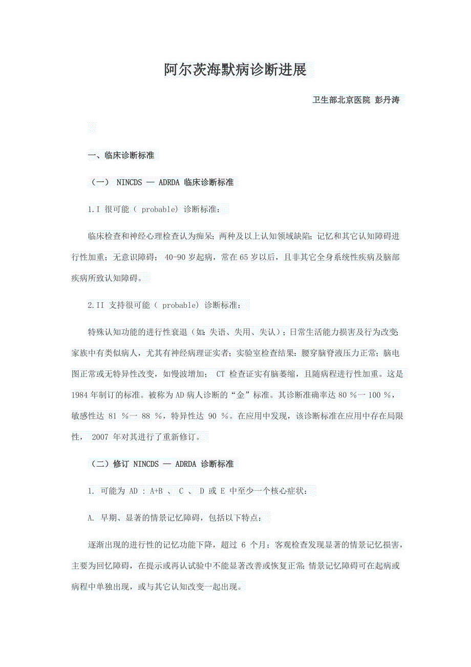 阿尔茨海默病诊断进展.doc_第1页