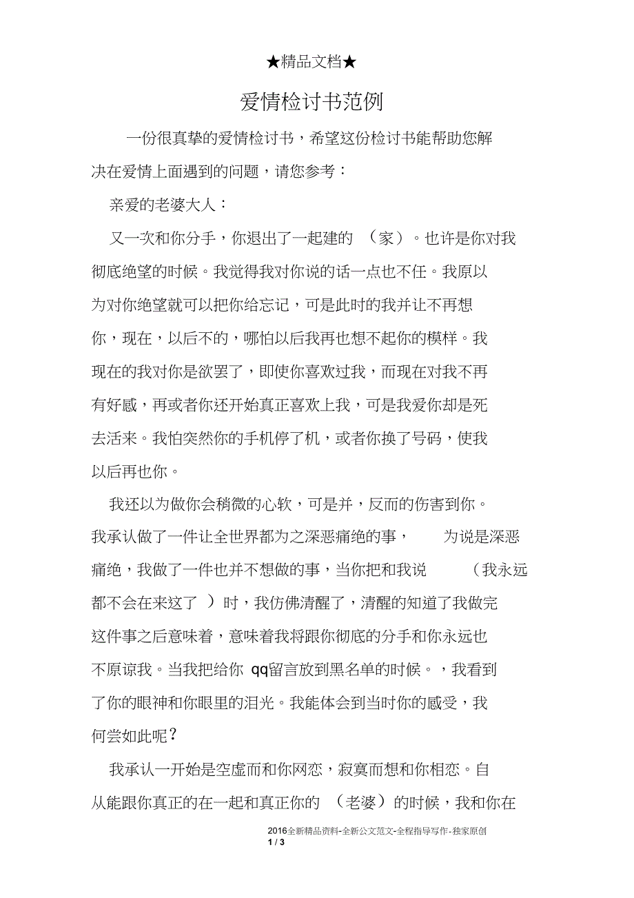 爱情检讨书范例_第1页