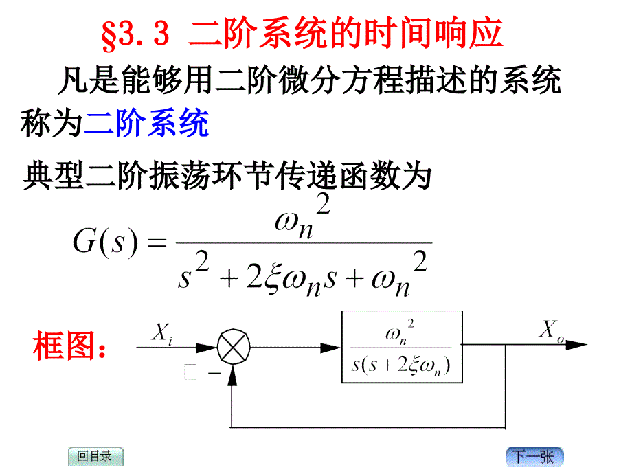 自动控制原理 二阶系统时间响应_第1页