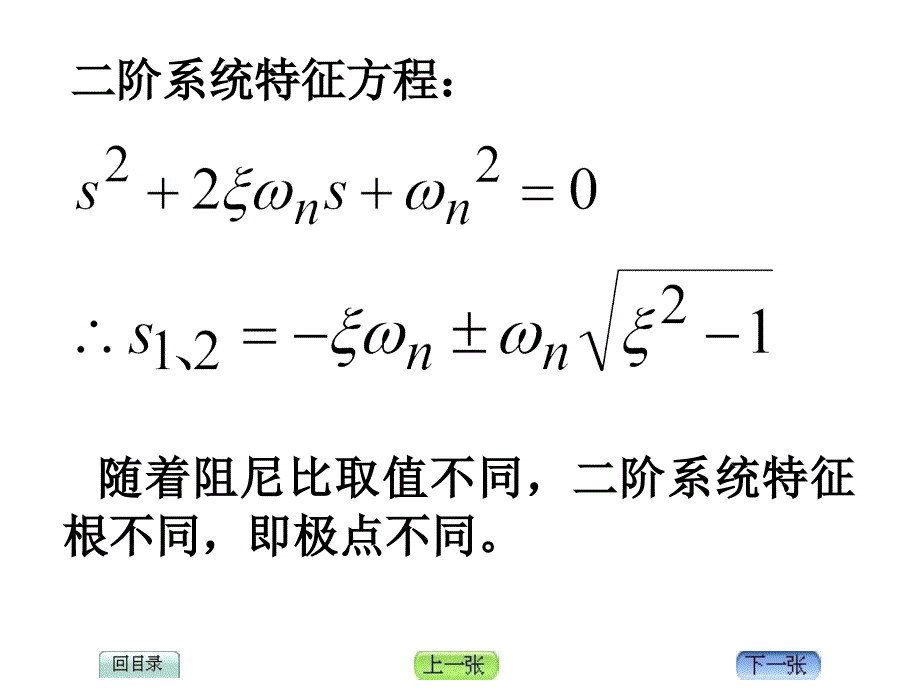 自动控制原理 二阶系统时间响应_第2页