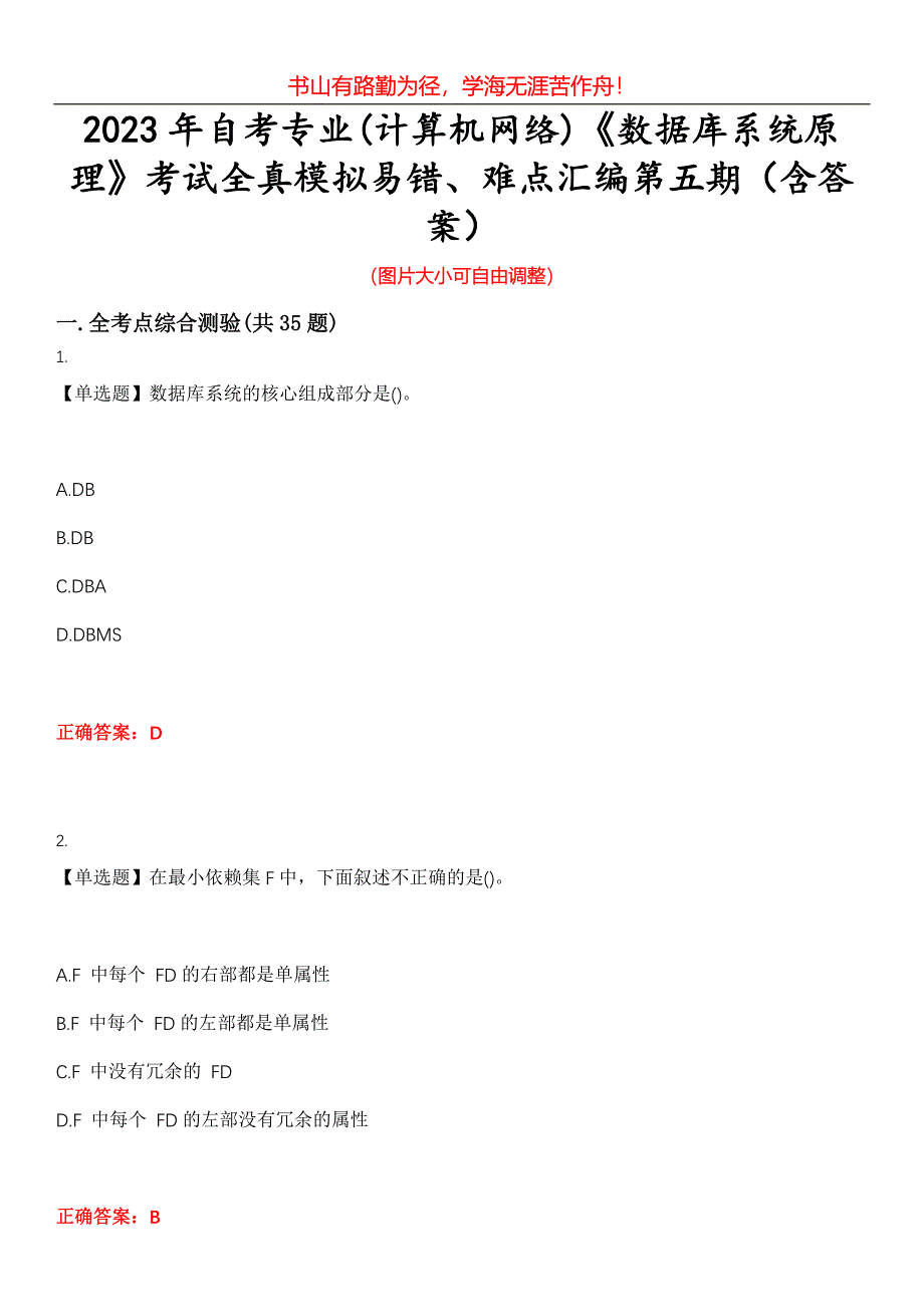 2023年自考专业(计算机网络)《数据库系统原理》考试全真模拟易错、难点汇编第五期（含答案）试卷号：21_第1页