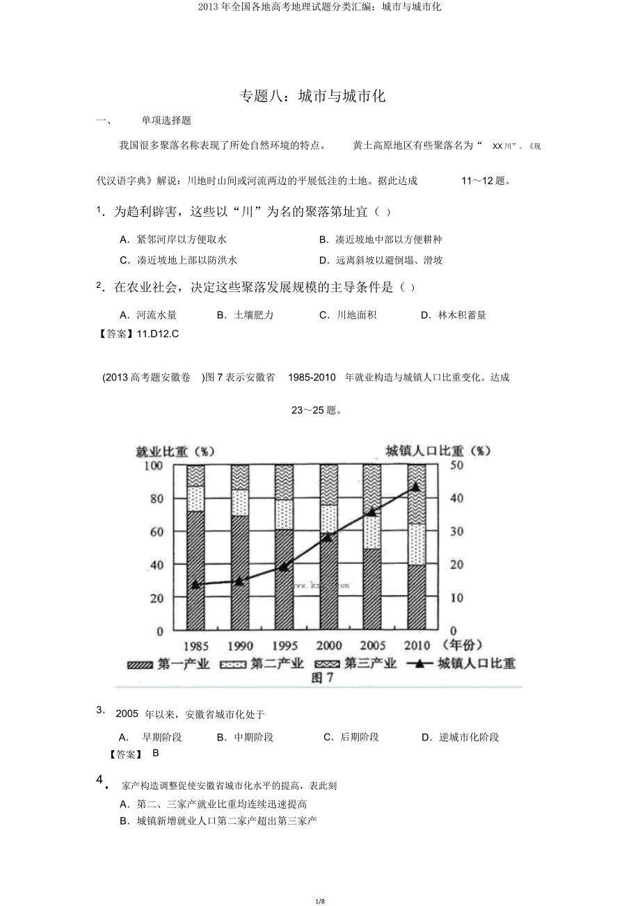 全国各地高考地理试题分类汇编城市与城市化.doc_第1页