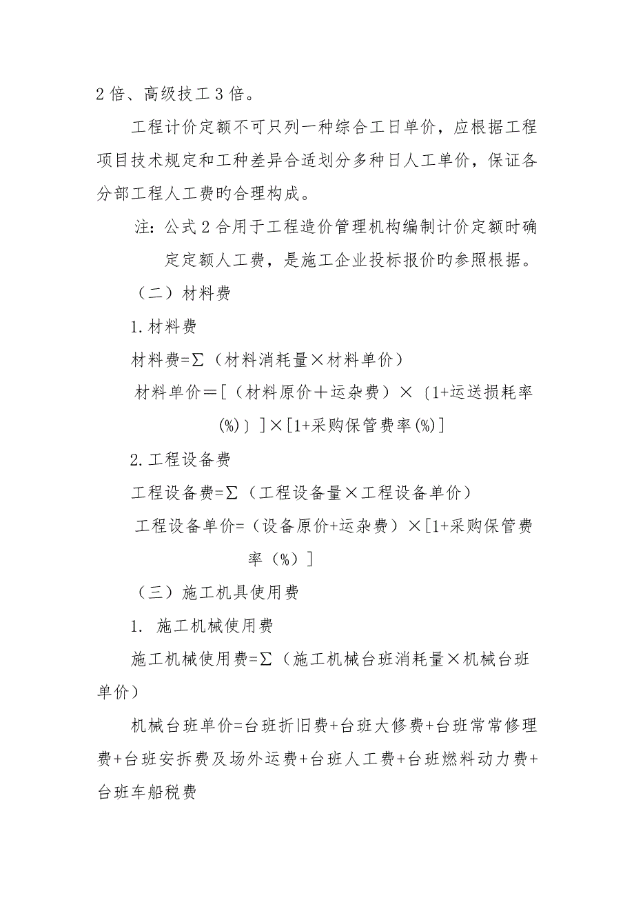 建筑安装工程费用参考计算方法_第2页