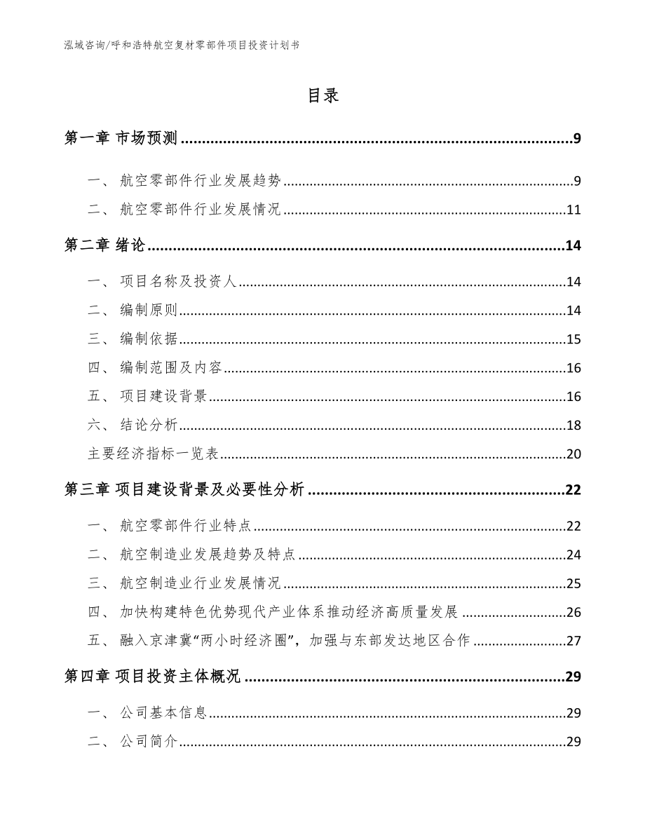 呼和浩特航空复材零部件项目投资计划书_模板_第1页