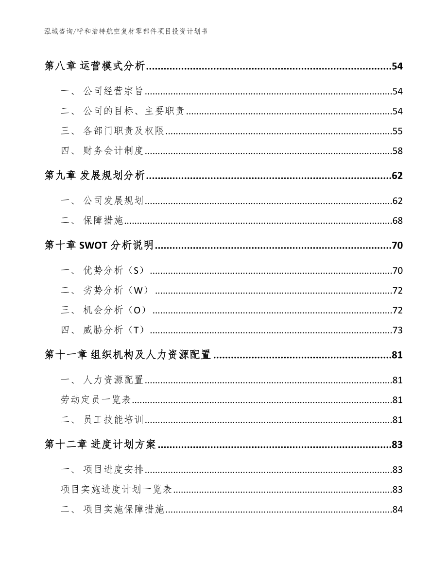 呼和浩特航空复材零部件项目投资计划书_模板_第3页