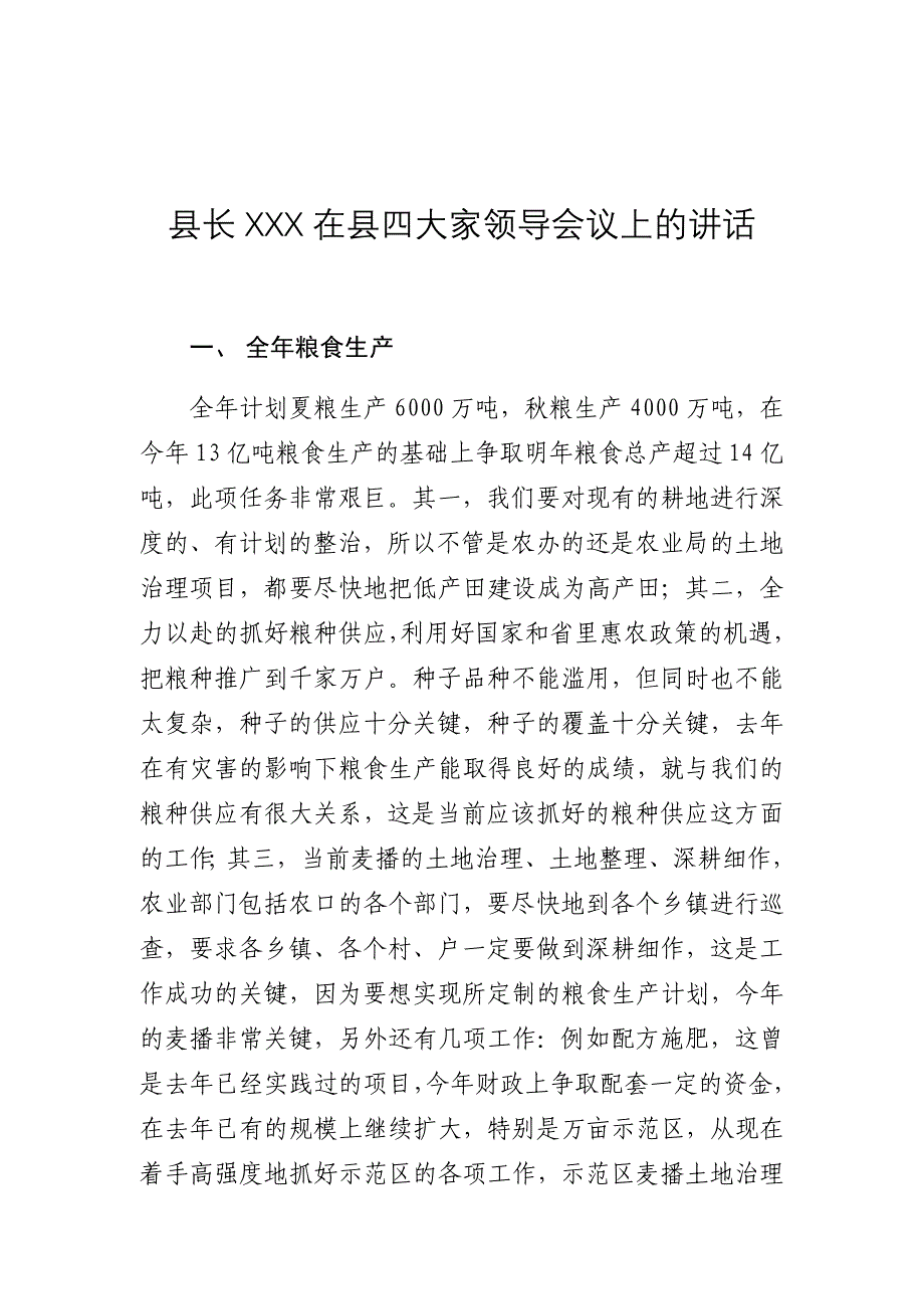 县长区长在县四大家领导会议上的讲话稿_第1页