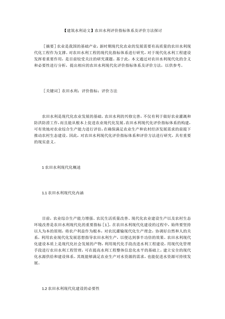 【建筑水利论文】农田水利评价指标体系及评价方法探讨_第1页