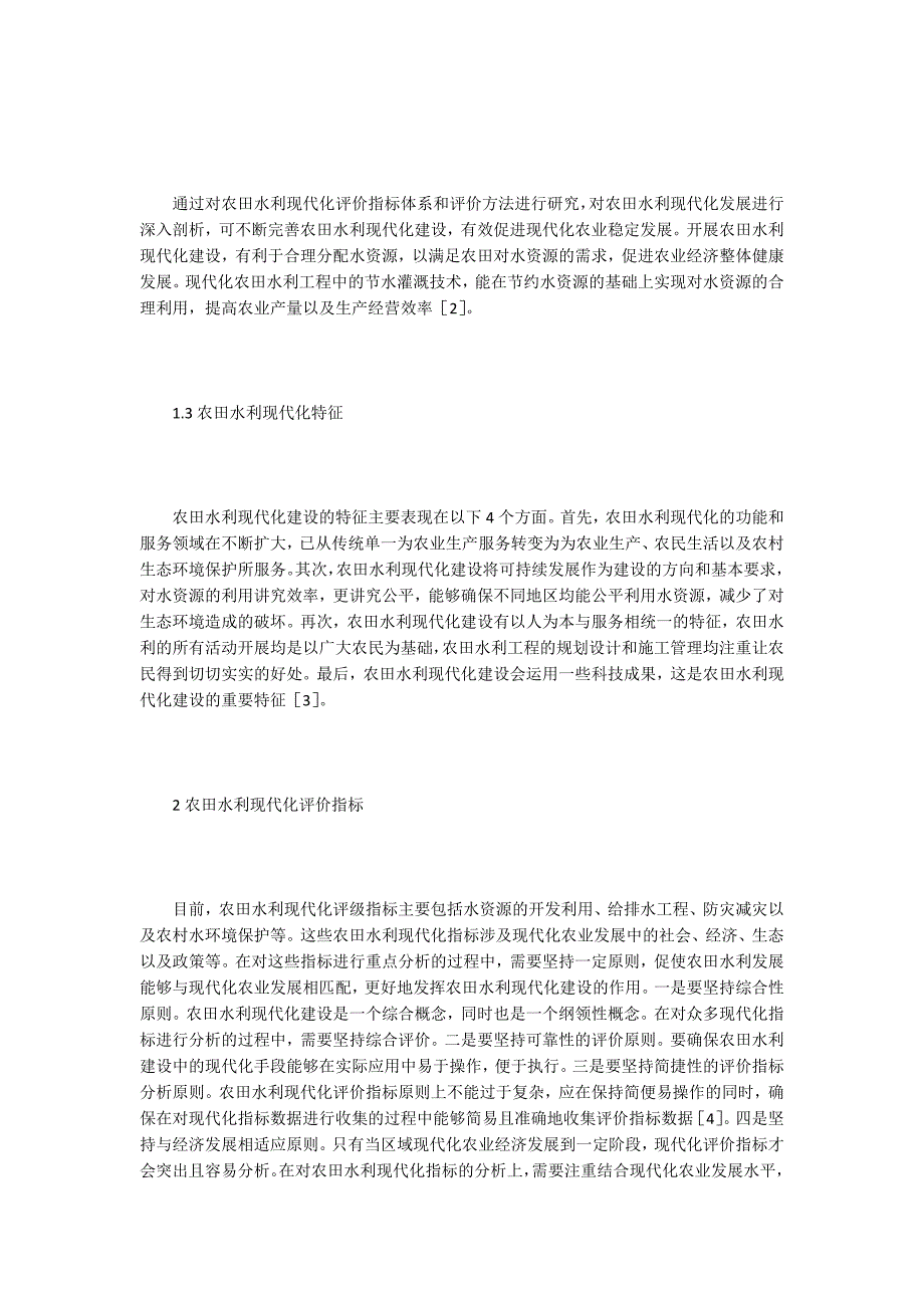 【建筑水利论文】农田水利评价指标体系及评价方法探讨_第2页