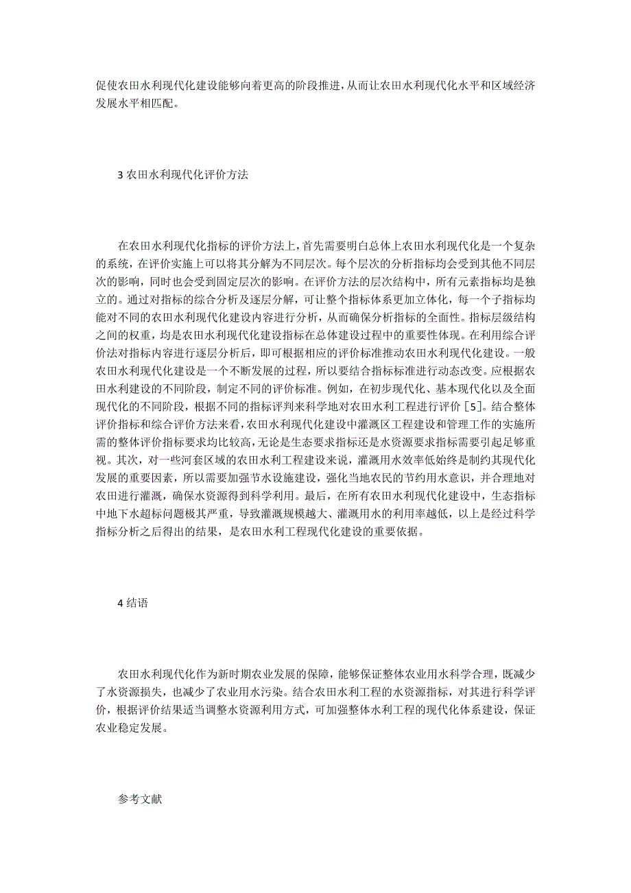 【建筑水利论文】农田水利评价指标体系及评价方法探讨_第3页