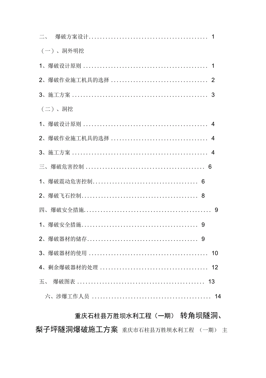 引水隧洞工爆破施工方案_第2页