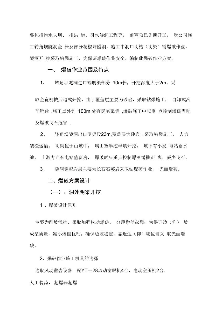 引水隧洞工爆破施工方案_第3页