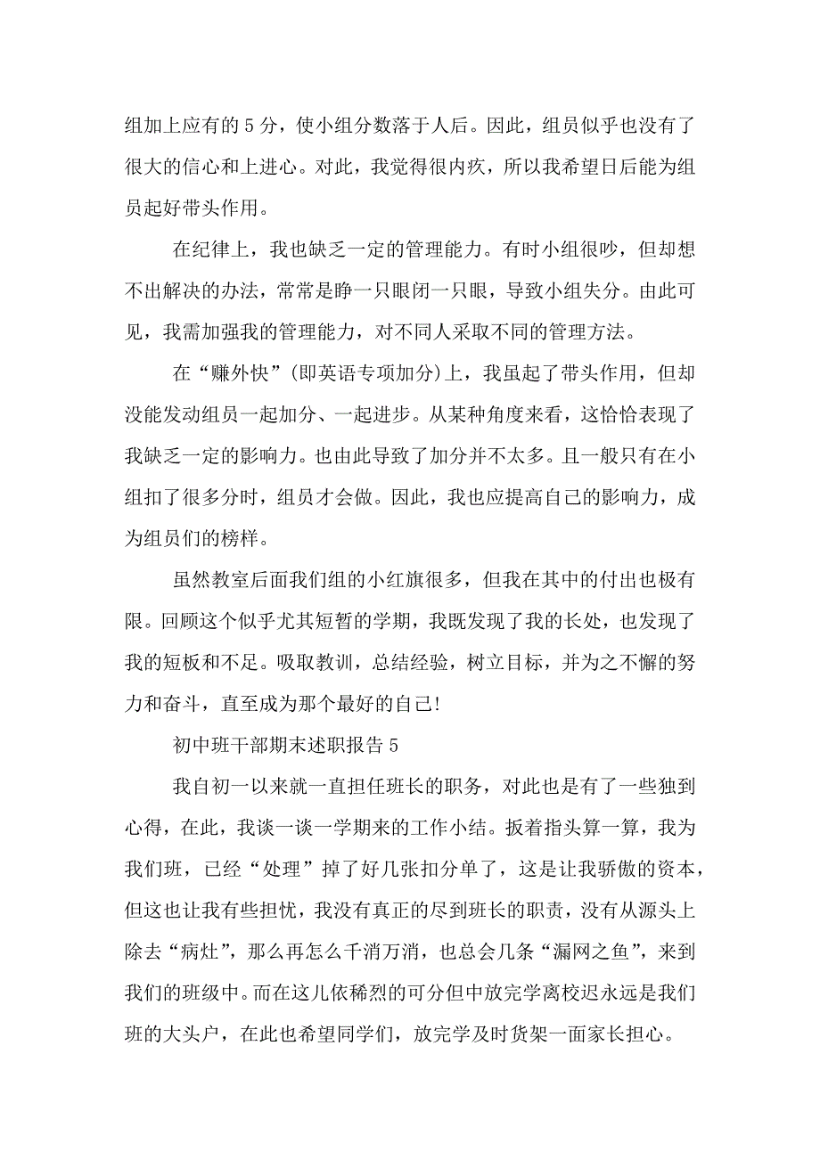 初中班干部期末工作述职报告范文5篇.doc_第4页