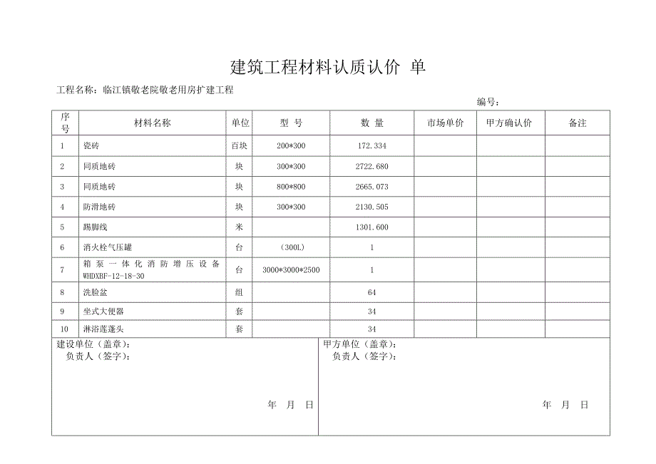 建筑工程材料认质认价单_第1页