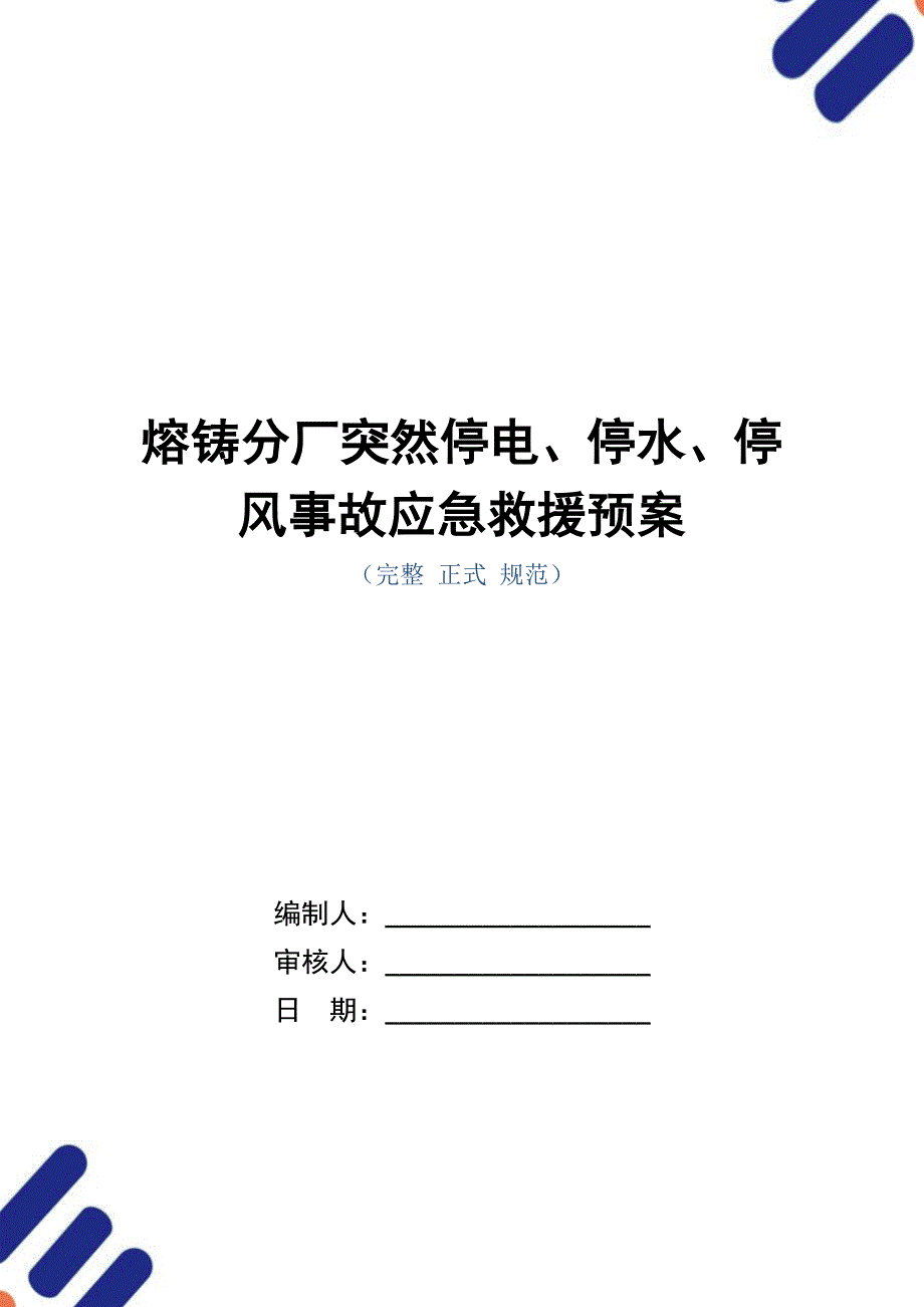 熔铸分厂突然停电、停水、停风事故应急救援预案（word版）_第1页