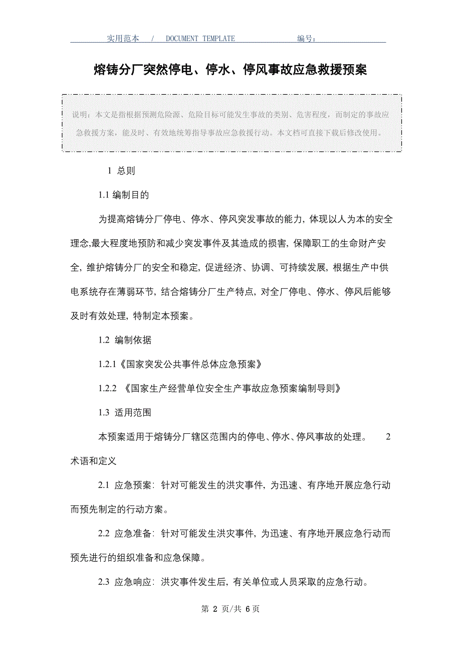 熔铸分厂突然停电、停水、停风事故应急救援预案（word版）_第2页