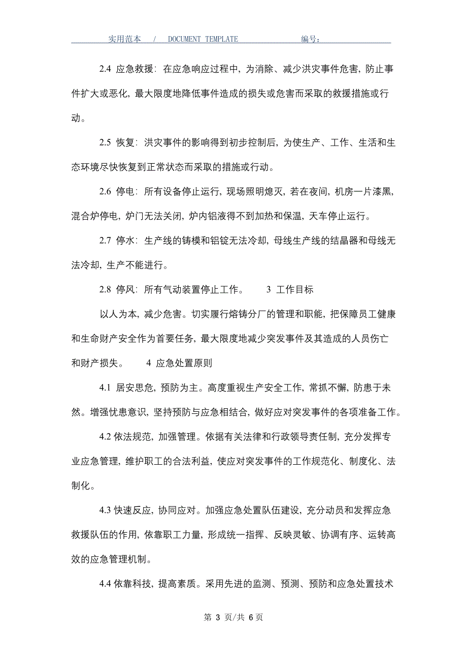 熔铸分厂突然停电、停水、停风事故应急救援预案（word版）_第3页