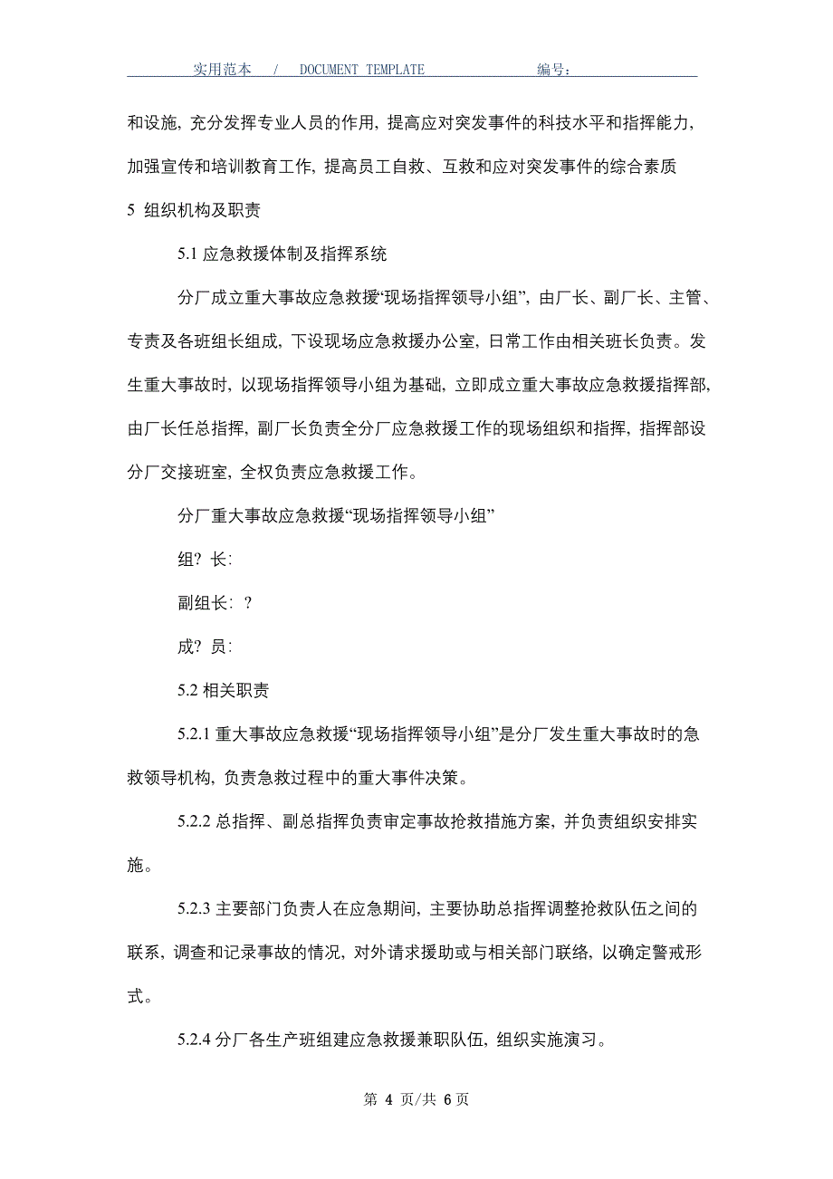 熔铸分厂突然停电、停水、停风事故应急救援预案（word版）_第4页