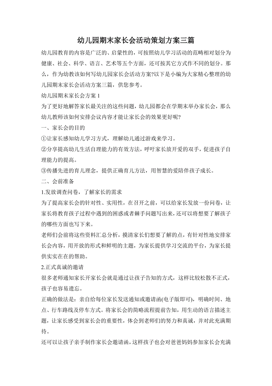 幼儿园期末家长会活动策划方案三篇_第1页