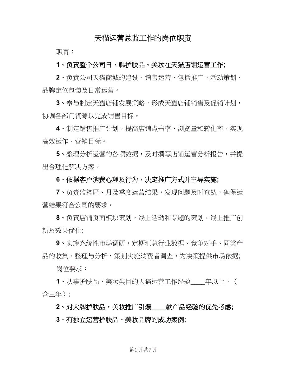 天猫运营总监工作的岗位职责（8篇）_第1页