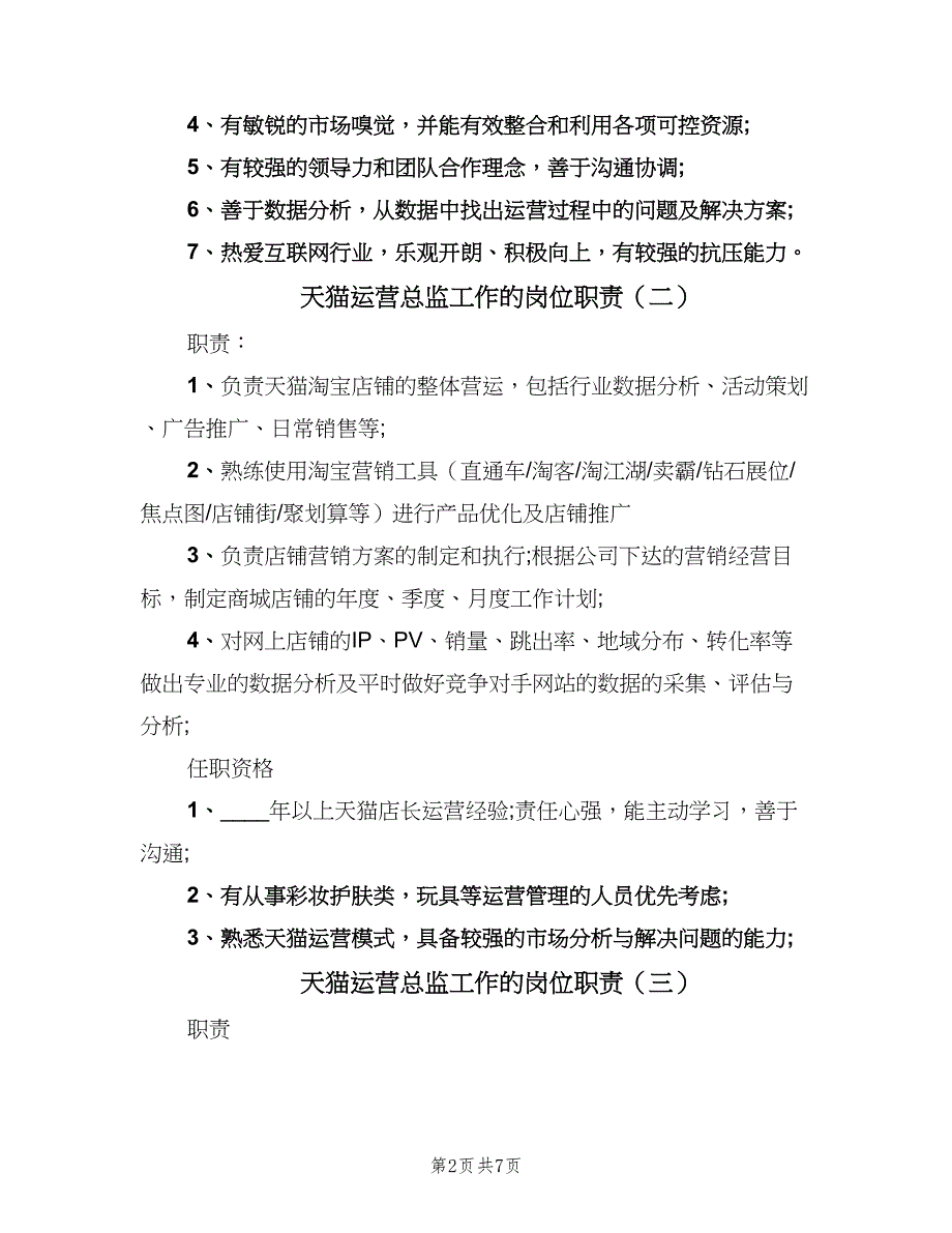 天猫运营总监工作的岗位职责（8篇）_第2页