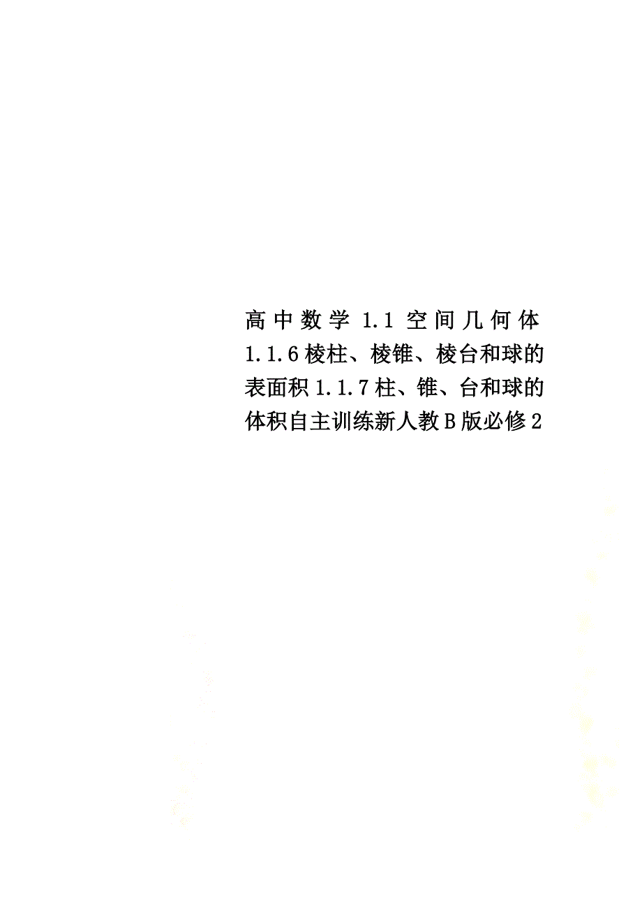 高中数学1.1空间几何体1.1.6棱柱、棱锥、棱台和球的表面积1.1.7柱、锥、台和球的体积自主训练新人教B版必修2_第1页