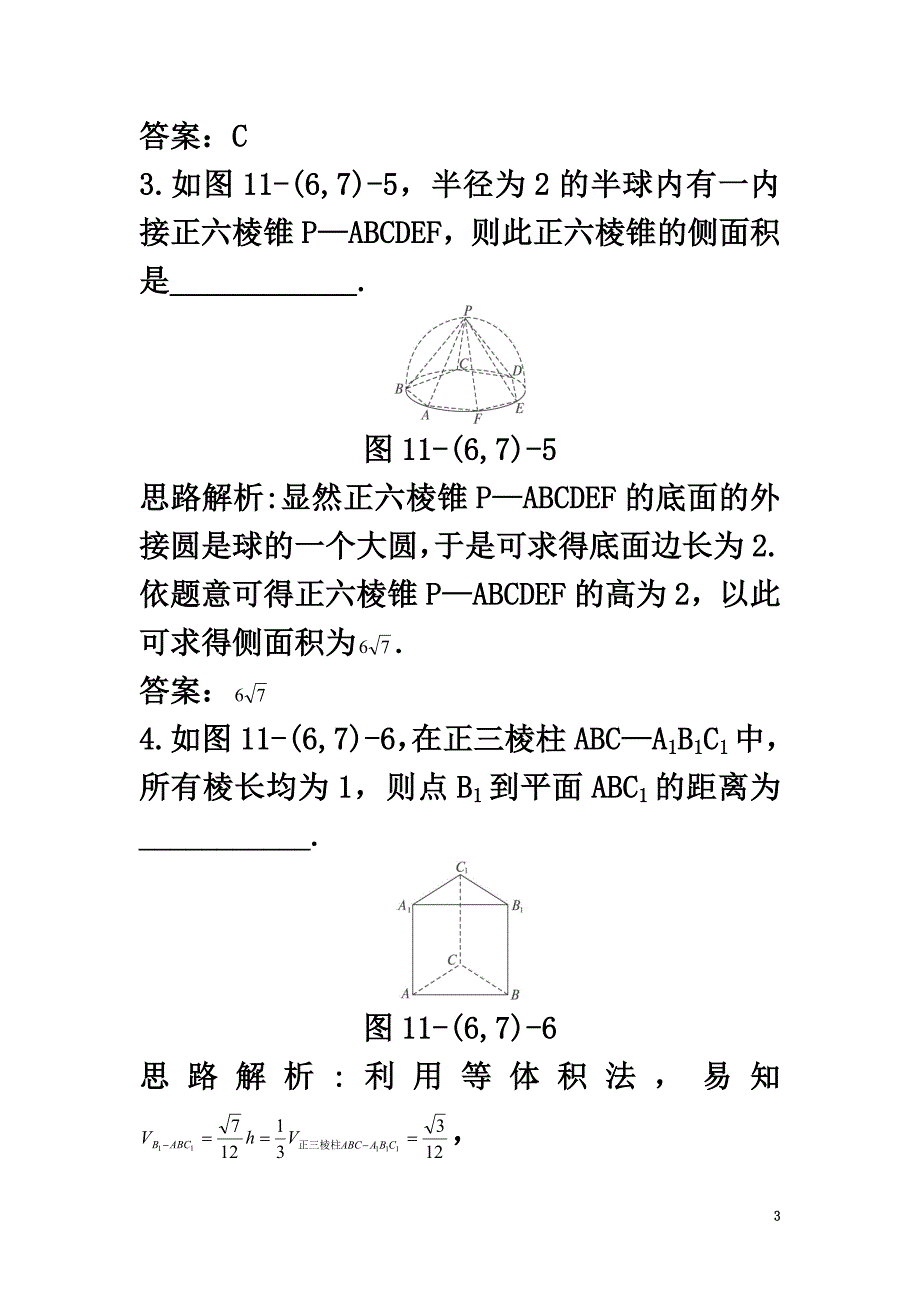 高中数学1.1空间几何体1.1.6棱柱、棱锥、棱台和球的表面积1.1.7柱、锥、台和球的体积自主训练新人教B版必修2_第3页