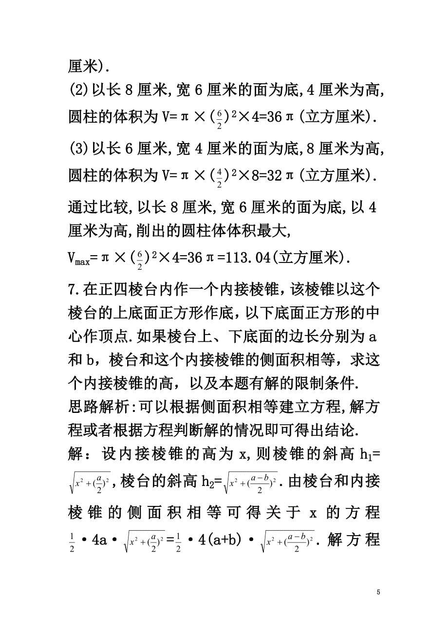 高中数学1.1空间几何体1.1.6棱柱、棱锥、棱台和球的表面积1.1.7柱、锥、台和球的体积自主训练新人教B版必修2_第5页