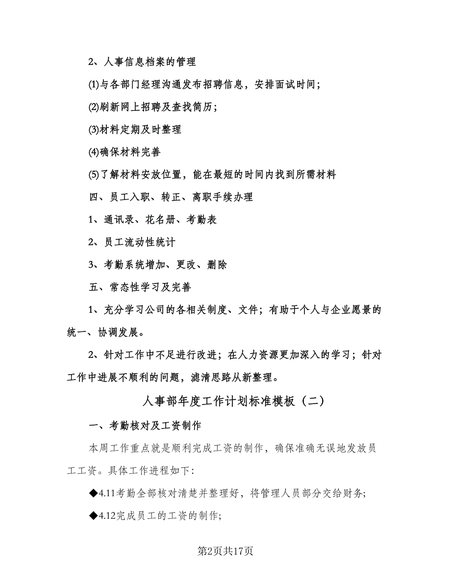 人事部年度工作计划标准模板（6篇）.doc_第2页