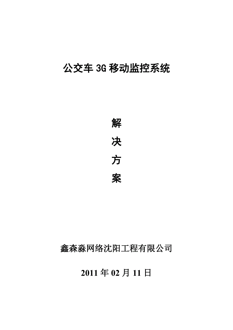 鑫森淼公交车三G监控系统解决方案_第1页