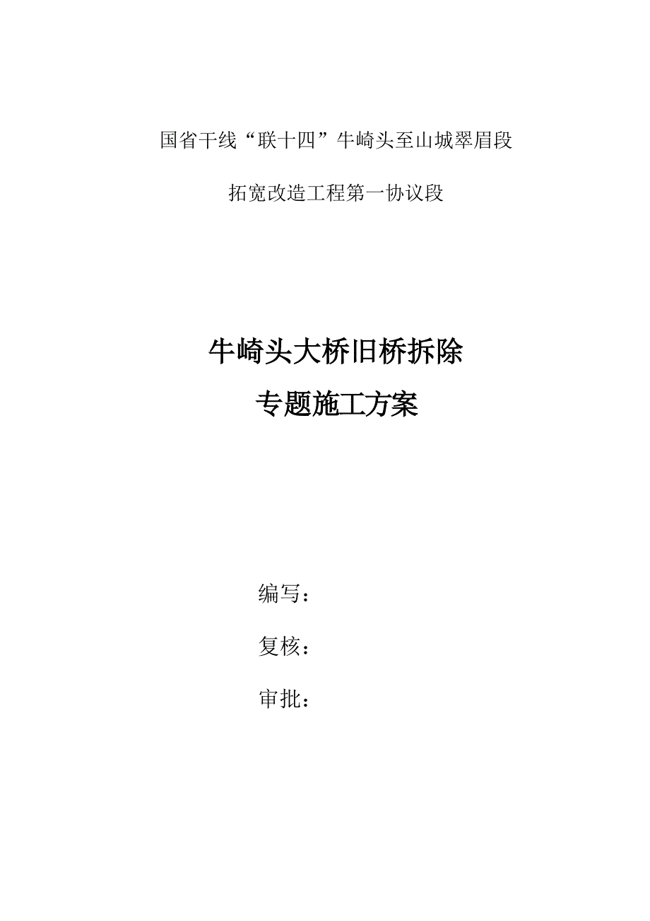 石拱桥拆除专项施工方案_第1页