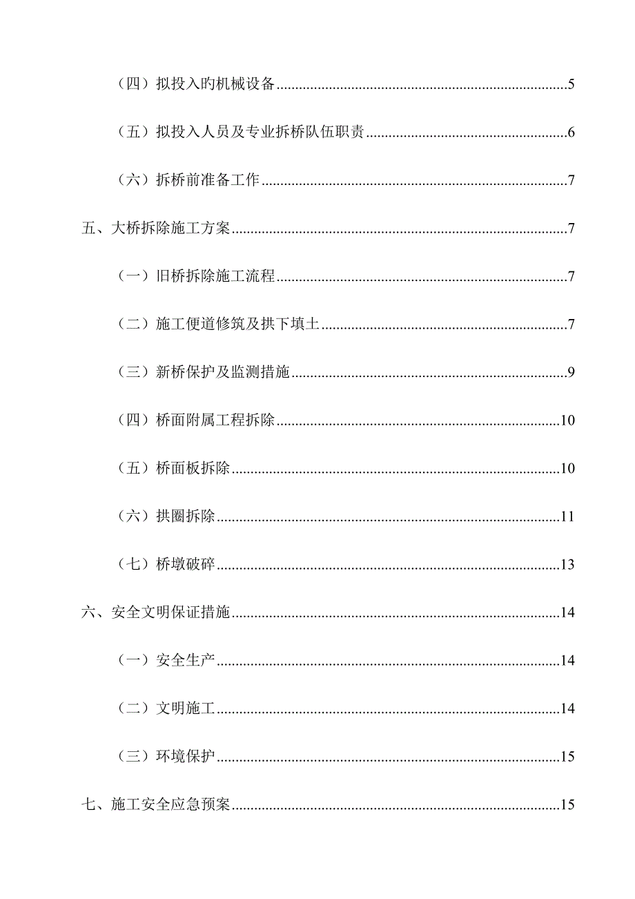 石拱桥拆除专项施工方案_第3页