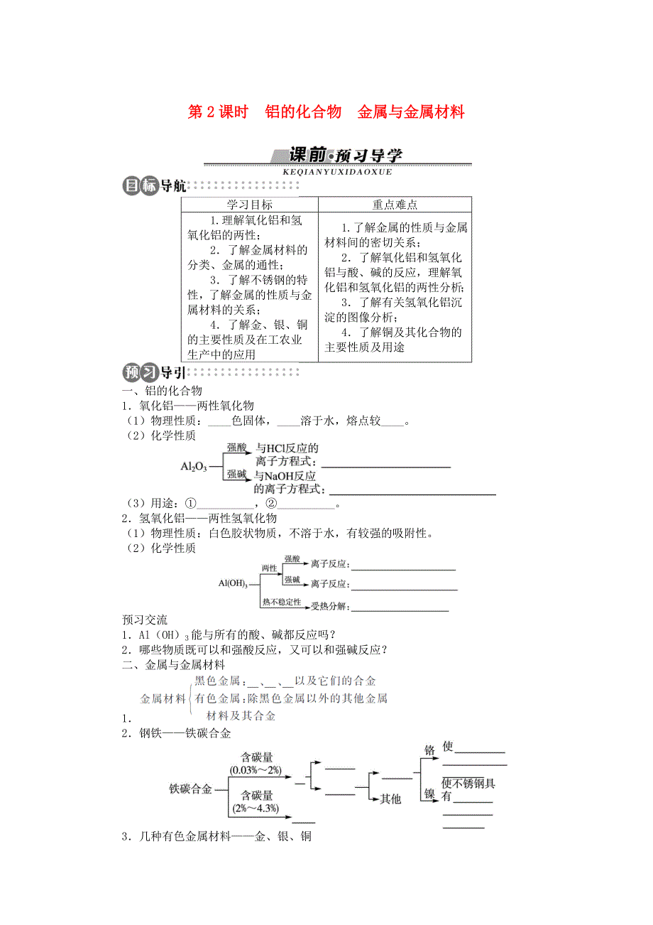 高中化学第四章元素与材料世界第2节铝金属材料第2课时学案鲁科版.docx_第1页