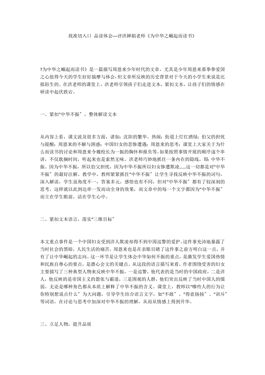 找准切入口 品读体会──评洪婵娟老师《为中华之崛起而读书》_第1页