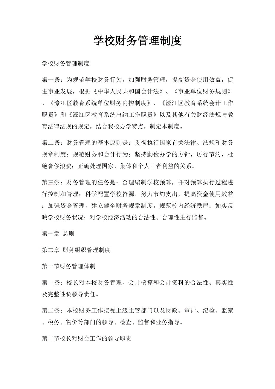 学校财务管理制度(1)_第1页