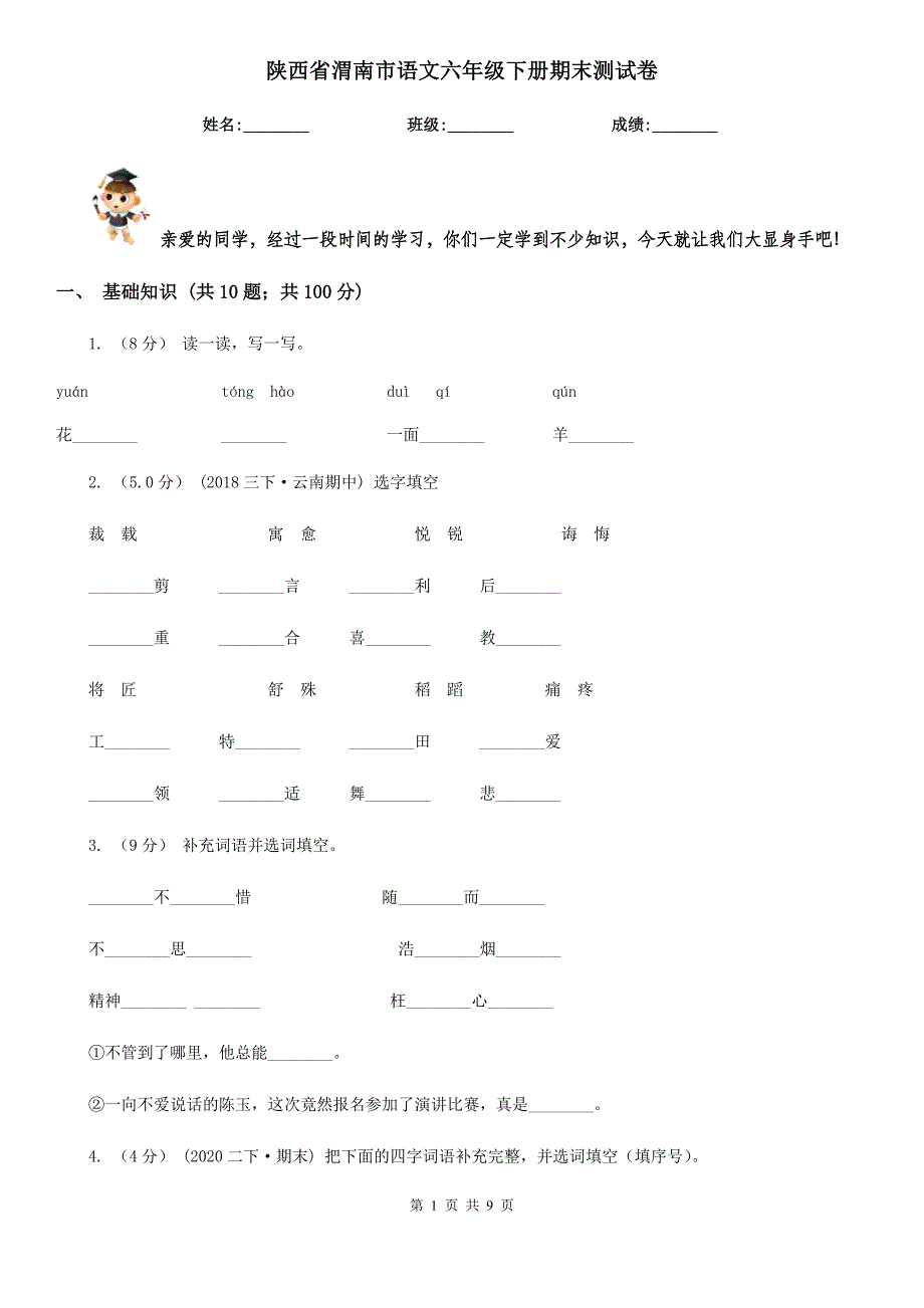 陕西省渭南市语文六年级下册期末测试卷_第1页