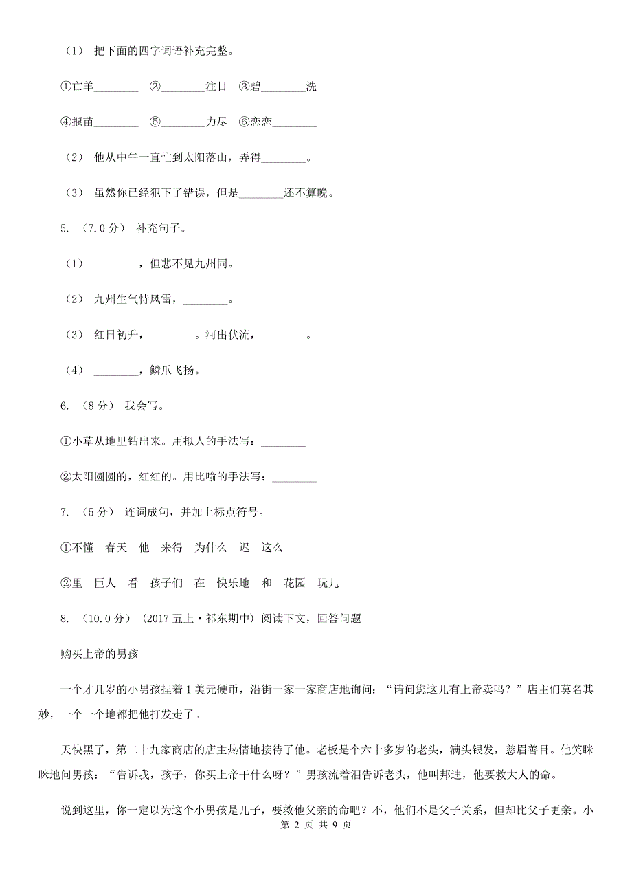 陕西省渭南市语文六年级下册期末测试卷_第2页