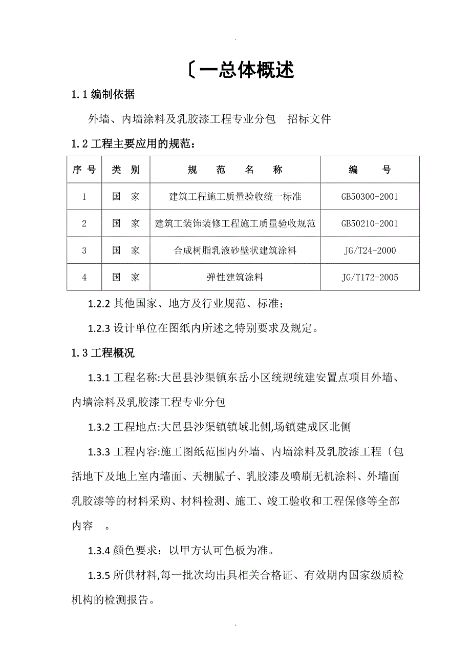 外墙内墙涂料及乳胶漆工程施工方案设计_第3页