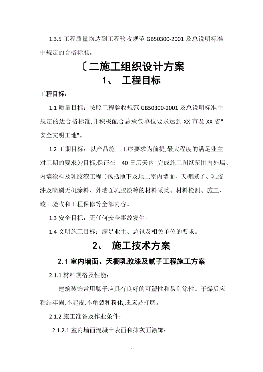 外墙内墙涂料及乳胶漆工程施工方案设计_第4页