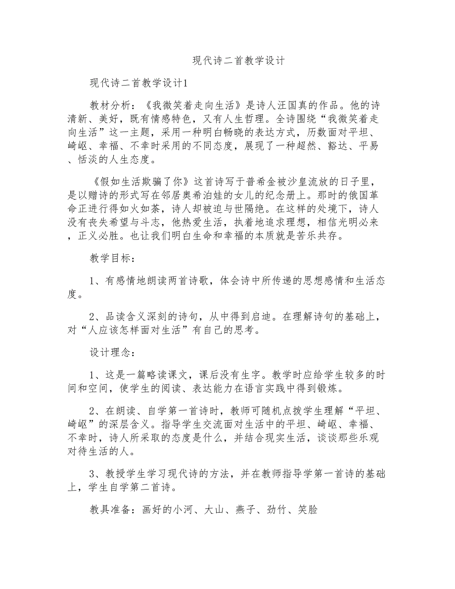 现代诗二首教学设计_第1页