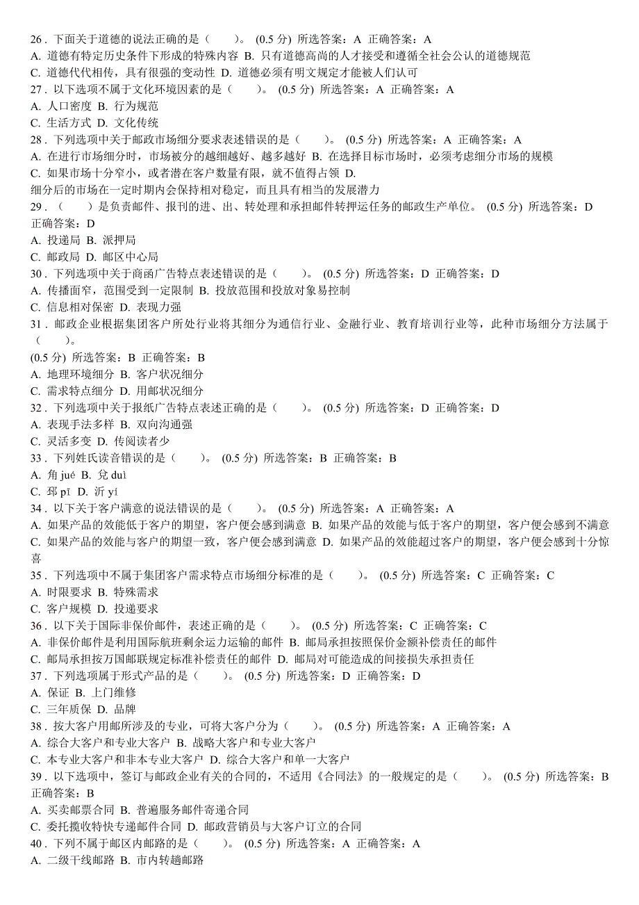 11邮政高级营销员试卷3_第2页