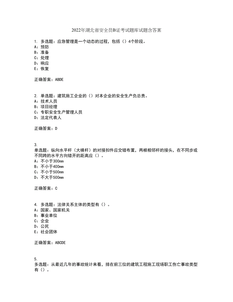 2022年湖北省安全员B证考试题库试题含答案第66期_第1页