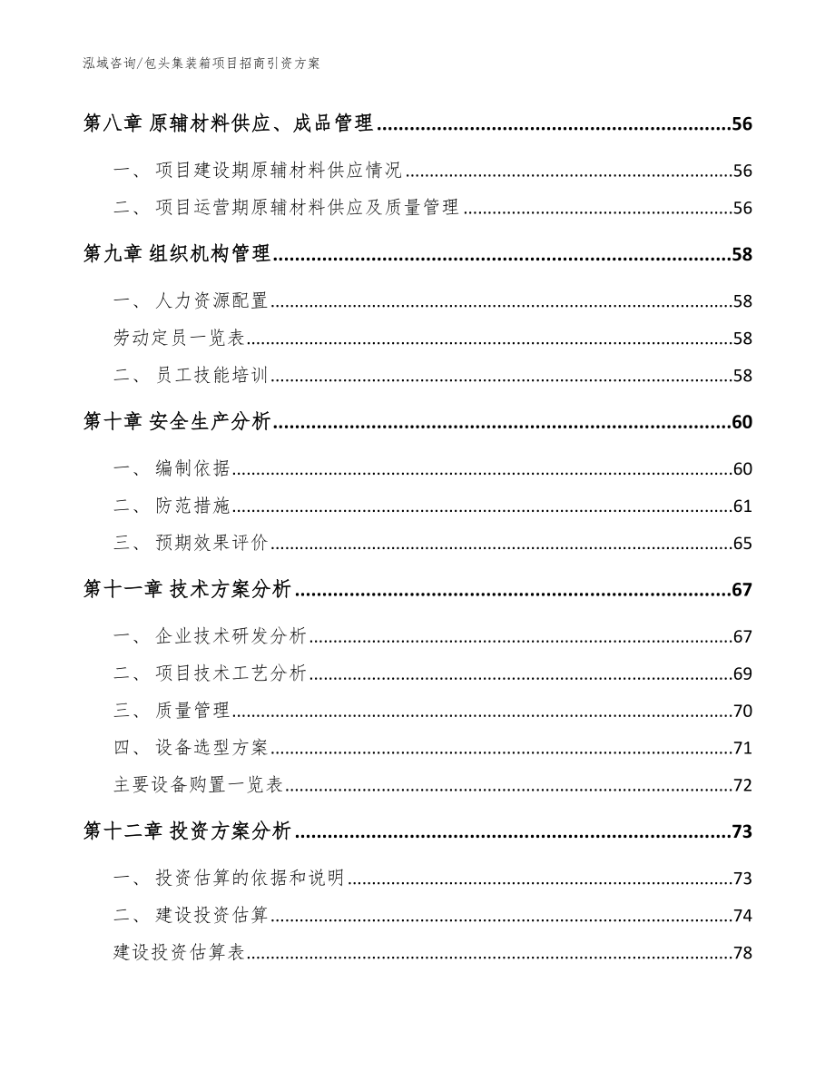 包头集装箱项目招商引资方案【范文参考】_第4页