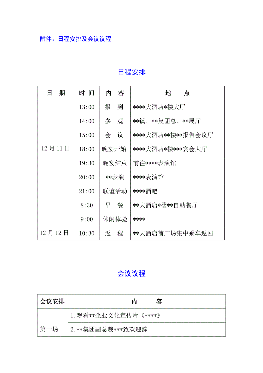 大型会议活动组织实施方案.doc_第4页